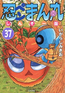 忍ペンまん丸 しんそー版(分冊版) 【第37話】 電子書籍版
