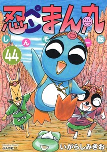 忍ペンまん丸 しんそー版(分冊版) 【第44話】 電子書籍版