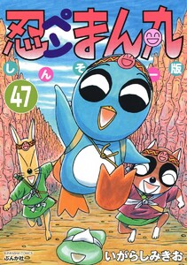 忍ペンまん丸 しんそー版(分冊版) 【第47話】 電子書籍版