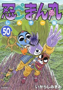 忍ペンまん丸 しんそー版(分冊版) 【第50話】 電子書籍版