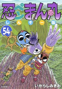 忍ペンまん丸 しんそー版(分冊版) 【第54話】 電子書籍版