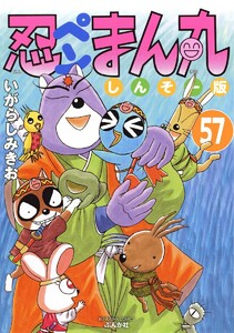 忍ペンまん丸 しんそー版(分冊版) 【第57話】 電子書籍版