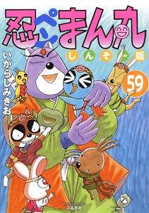 忍ペンまん丸 しんそー版(分冊版) 【第59話】 電子書籍版