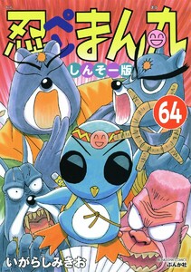 忍ペンまん丸 しんそー版(分冊版) 【第64話】 電子書籍版