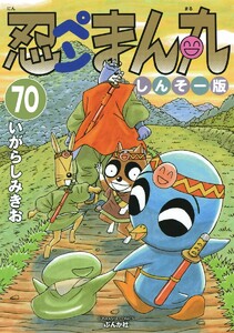 忍ペンまん丸 しんそー版(分冊版) 【第70話】 電子書籍版