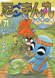 忍ペンまん丸 しんそー版(分冊版) 【第71話】 電子書籍版