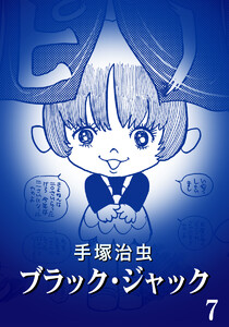 【カラー版】ブラック・ジャック 特別編集版 (7) 電子書籍版