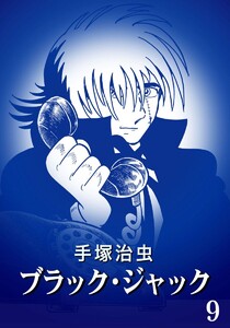 【カラー版】ブラック・ジャック 特別編集版 (9) 電子書籍版