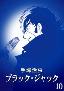 【カラー版】ブラック・ジャック 特別編集版 (10) 電子書籍版