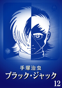 【カラー版】ブラック・ジャック 特別編集版 (12) 電子書籍版