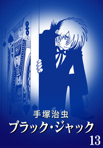 【カラー版】ブラック・ジャック 特別編集版 (13) 電子書籍版