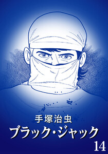 【カラー版】ブラック・ジャック 特別編集版 (14) 電子書籍版