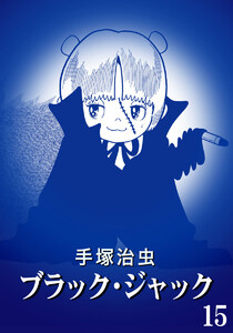 【カラー版】ブラック・ジャック 特別編集版 (15) 電子書籍版