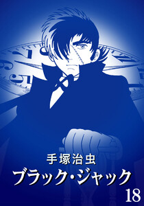 【カラー版】ブラック・ジャック 特別編集版 (18) 電子書籍版
