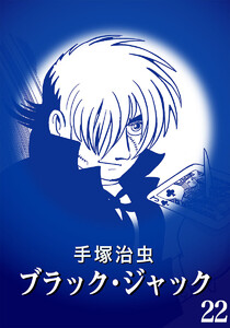 【カラー版】ブラック・ジャック 特別編集版 (22) 電子書籍版