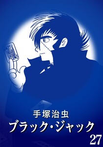 【カラー版】ブラック・ジャック 特別編集版 (27) 電子書籍版