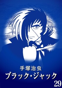 【カラー版】ブラック・ジャック 特別編集版 (29) 電子書籍版