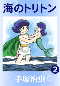 【カラー版】海のトリトン (2) 電子書籍版