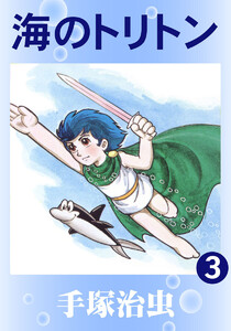 【カラー版】海のトリトン (3) 電子書籍版