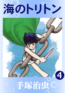 【カラー版】海のトリトン (4) 電子書籍版