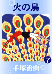 【カラー版】火の鳥 (7) 電子書籍版