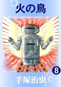 【カラー版】火の鳥 (8) 電子書籍版