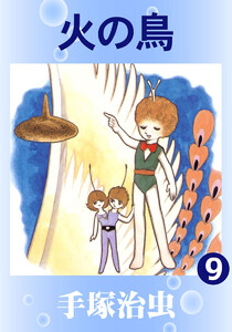 【カラー版】火の鳥 (9) 電子書籍版