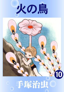 【カラー版】火の鳥 (10) 電子書籍版