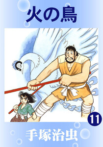 【カラー版】火の鳥 (11～15巻セット) 電子書籍版