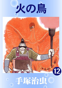 【カラー版】火の鳥 (12) 電子書籍版