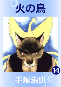 【カラー版】火の鳥 (14) 電子書籍版