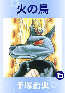 【カラー版】火の鳥 (15) 電子書籍版