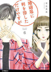 婚姻届に判を捺しただけですが 分冊版(29) 電子書籍版