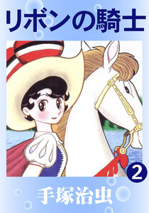 【カラー版】リボンの騎士 (2) 電子書籍版