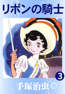 【カラー版】リボンの騎士 (3) 電子書籍版