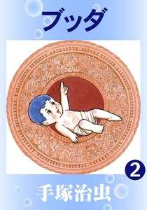 【カラー版】ブッダ (2) 電子書籍版