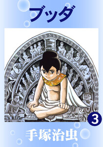 【カラー版】ブッダ (3) 電子書籍版