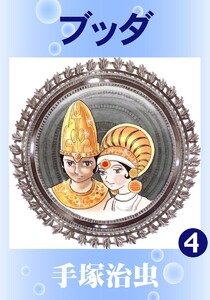 【カラー版】ブッダ (4) 電子書籍版