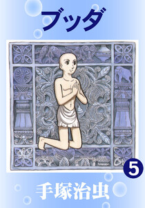 【カラー版】ブッダ (5) 電子書籍版