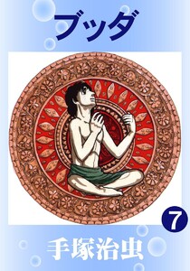 【カラー版】ブッダ (7) 電子書籍版