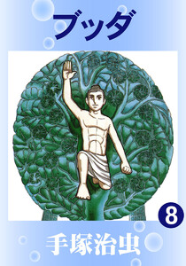 【カラー版】ブッダ (8) 電子書籍版