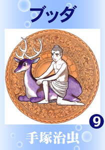 【カラー版】ブッダ (9) 電子書籍版