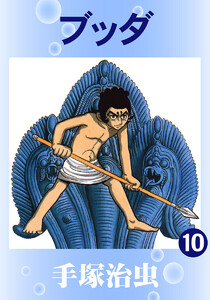 【カラー版】ブッダ (10) 電子書籍版