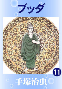 【カラー版】ブッダ (11) 電子書籍版