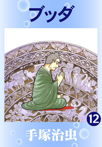 【カラー版】ブッダ (12) 電子書籍版