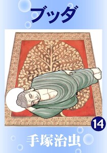 【カラー版】ブッダ (14) 電子書籍版
