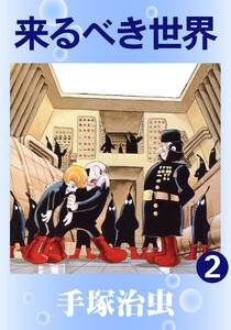 【カラー版】来るべき世界 (2) 電子書籍版