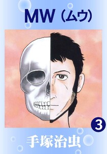 【カラー版】MW (3) 電子書籍版