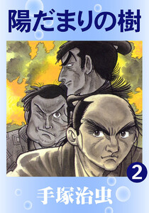 【カラー版】陽だまりの樹 (2) 電子書籍版