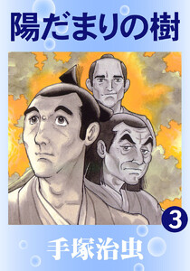 【カラー版】陽だまりの樹 (3) 電子書籍版